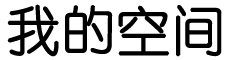 威信县新闻网